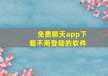 免费聊天app下载不用登陆的软件