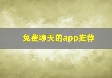 免费聊天的app推荐