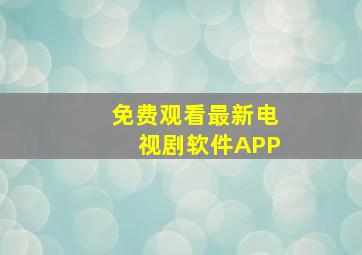 免费观看最新电视剧软件APP