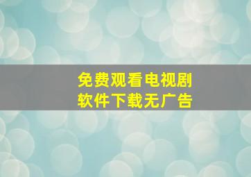 免费观看电视剧软件下载无广告