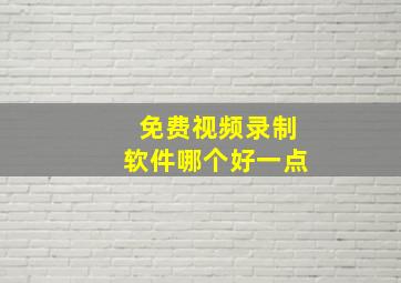 免费视频录制软件哪个好一点