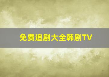 免费追剧大全韩剧TV