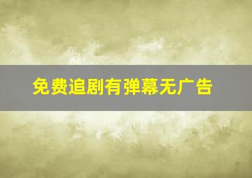 免费追剧有弹幕无广告