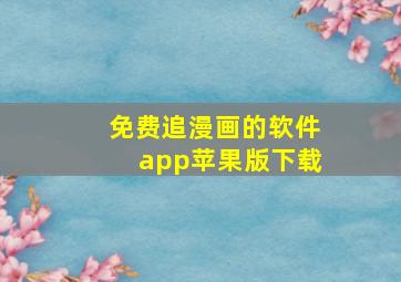 免费追漫画的软件app苹果版下载