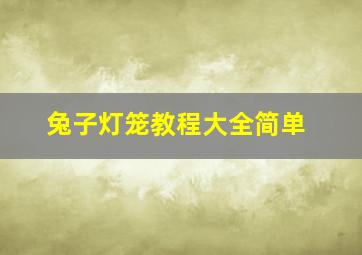 兔子灯笼教程大全简单