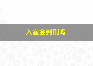 入室会判刑吗