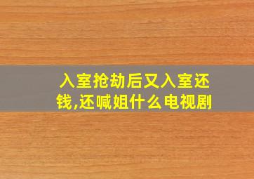 入室抢劫后又入室还钱,还喊姐什么电视剧