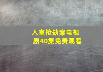 入室抢劫案电视剧40集免费观看