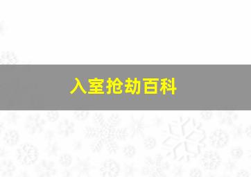 入室抢劫百科