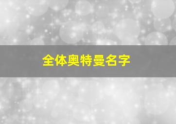 全体奥特曼名字