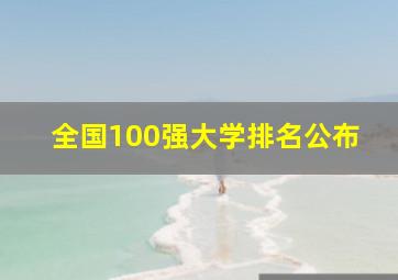 全国100强大学排名公布