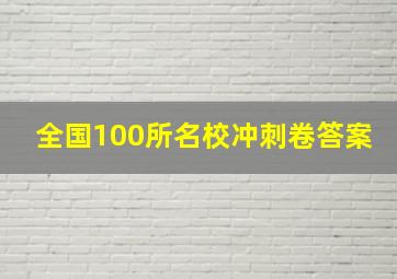 全国100所名校冲刺卷答案