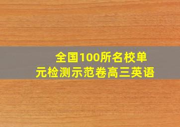 全国100所名校单元检测示范卷高三英语