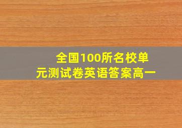 全国100所名校单元测试卷英语答案高一