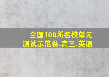 全国100所名校单元测试示范卷.高三.英语