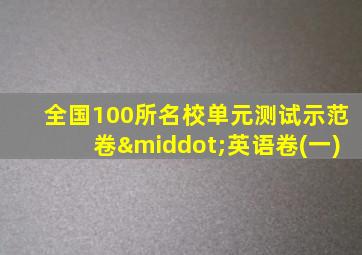 全国100所名校单元测试示范卷·英语卷(一)