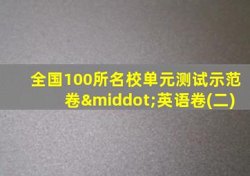 全国100所名校单元测试示范卷·英语卷(二)