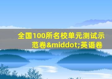 全国100所名校单元测试示范卷·英语卷