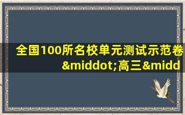 全国100所名校单元测试示范卷·高三·英语