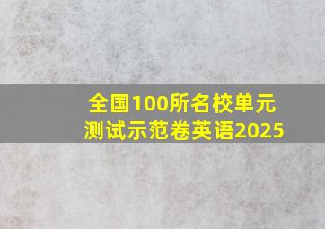 全国100所名校单元测试示范卷英语2025