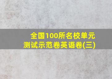 全国100所名校单元测试示范卷英语卷(三)