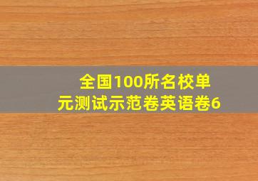 全国100所名校单元测试示范卷英语卷6