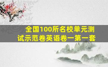 全国100所名校单元测试示范卷英语卷一第一套