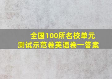 全国100所名校单元测试示范卷英语卷一答案