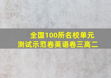 全国100所名校单元测试示范卷英语卷三高二