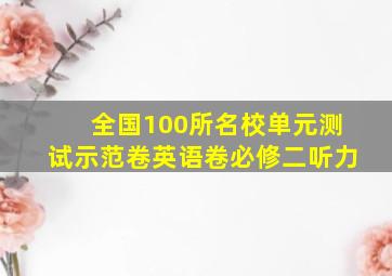 全国100所名校单元测试示范卷英语卷必修二听力