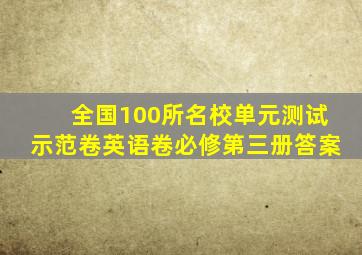 全国100所名校单元测试示范卷英语卷必修第三册答案