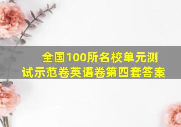 全国100所名校单元测试示范卷英语卷第四套答案