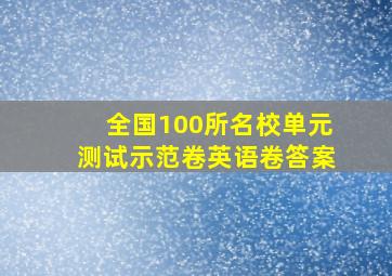 全国100所名校单元测试示范卷英语卷答案