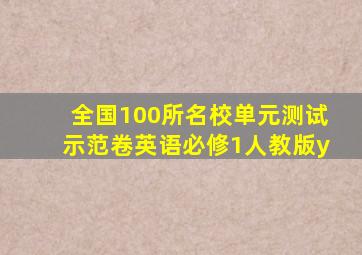 全国100所名校单元测试示范卷英语必修1人教版y