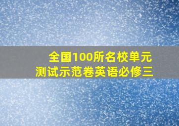 全国100所名校单元测试示范卷英语必修三