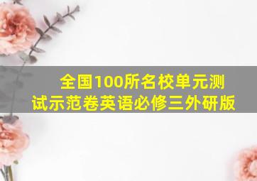 全国100所名校单元测试示范卷英语必修三外研版