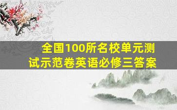 全国100所名校单元测试示范卷英语必修三答案