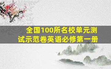 全国100所名校单元测试示范卷英语必修第一册