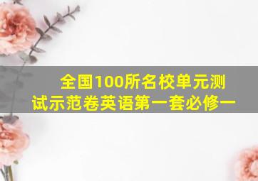 全国100所名校单元测试示范卷英语第一套必修一