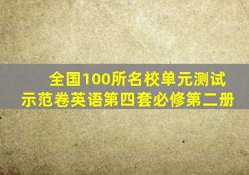 全国100所名校单元测试示范卷英语第四套必修第二册