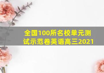 全国100所名校单元测试示范卷英语高三2021