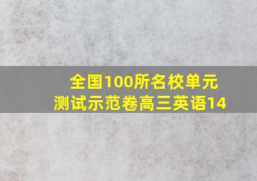 全国100所名校单元测试示范卷高三英语14