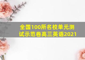 全国100所名校单元测试示范卷高三英语2021