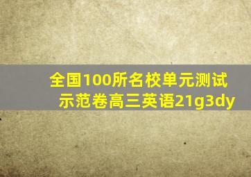 全国100所名校单元测试示范卷高三英语21g3dy