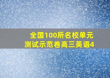 全国100所名校单元测试示范卷高三英语4