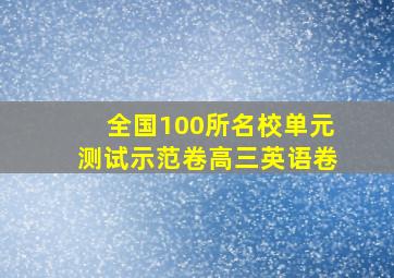 全国100所名校单元测试示范卷高三英语卷