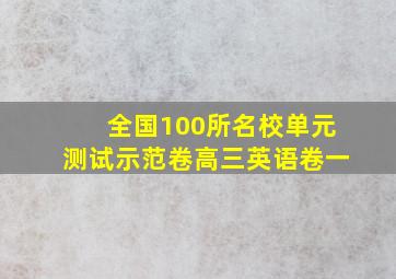 全国100所名校单元测试示范卷高三英语卷一