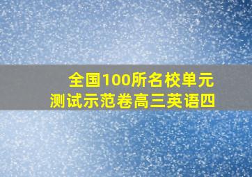 全国100所名校单元测试示范卷高三英语四