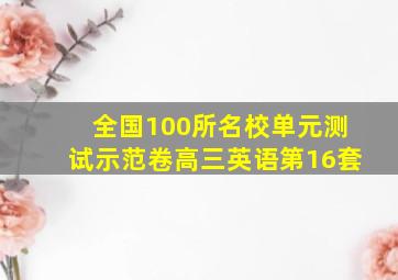 全国100所名校单元测试示范卷高三英语第16套