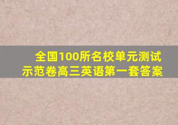 全国100所名校单元测试示范卷高三英语第一套答案